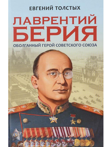 Лаврентий Берия: оболганный Герой Советского Союза. Евгений Толстых
