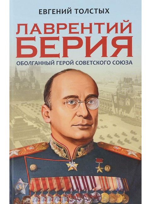 Лаврентий Берия: оболганный Герой Советского Союза. Евгений Толстых
