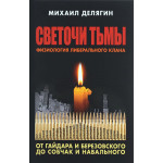 Светочи тьмы. Физиология либерального клана: от Гайдара и Березовского до Собчак и Навального. Михаил Делягин