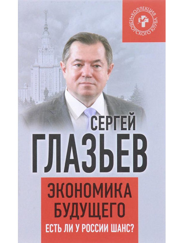 Экономика будущего. Есть ли у России шанс? Сергей Глазьев