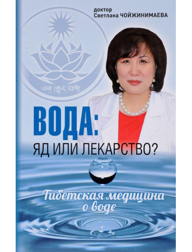 Вода: яд или лекарство? Чойжинимаева С.