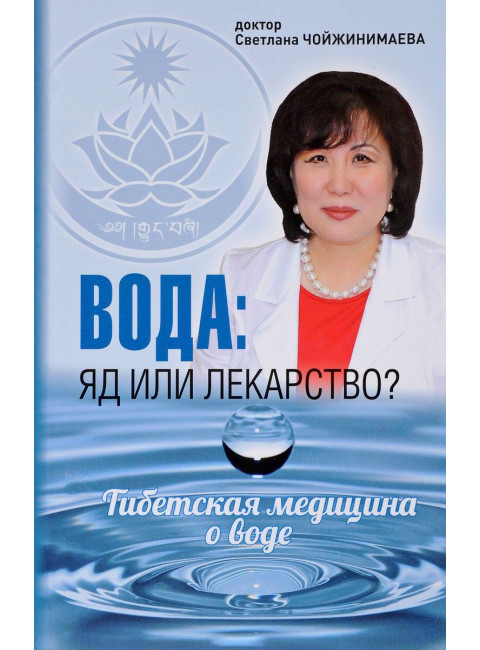 Вода: яд или лекарство? Чойжинимаева С.