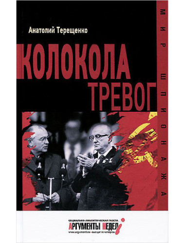 Колокола тревог. Терещенко А.