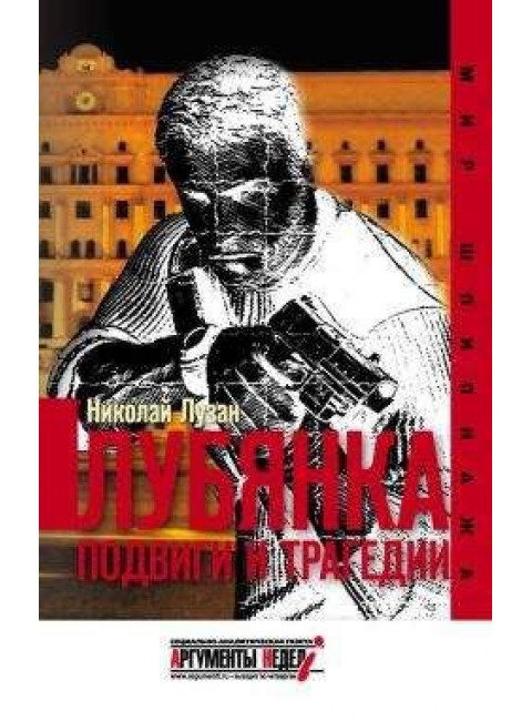 Лубянка. Подвиги и трагедии. Лузан Н.