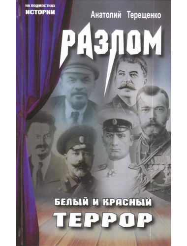Разлом. Белый и красный террор. Терещенко А.