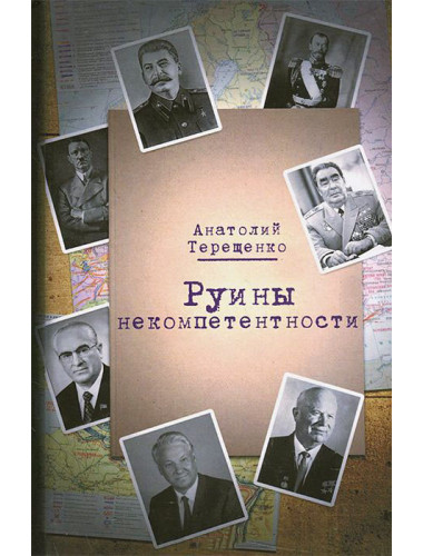 Руины некомпетентности. Терещенко А.
