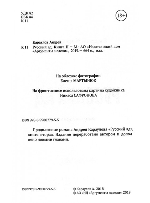 Русский ад II. Книга вторая. Караулов А.