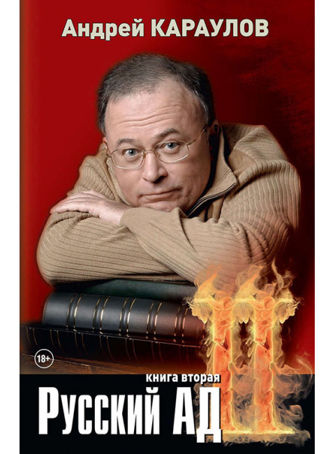 Русский ад II. Книга вторая. Караулов А.