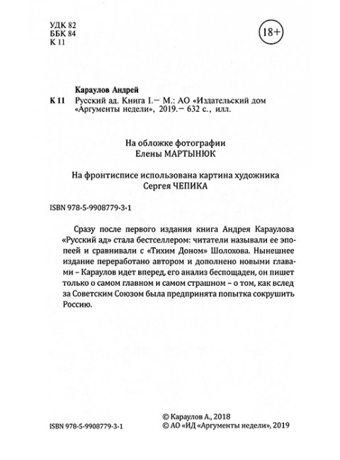 Русский ад I. Книга первая. Караулов А.