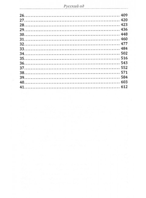 Русский ад I. Книга первая. Караулов А.