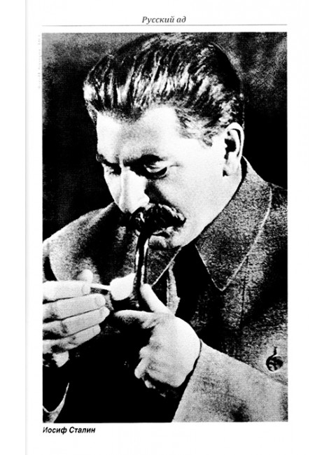 Русский ад I. Книга первая. Караулов А.