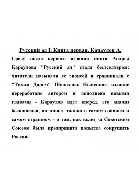 Русский ад I. Книга первая. Караулов А.
