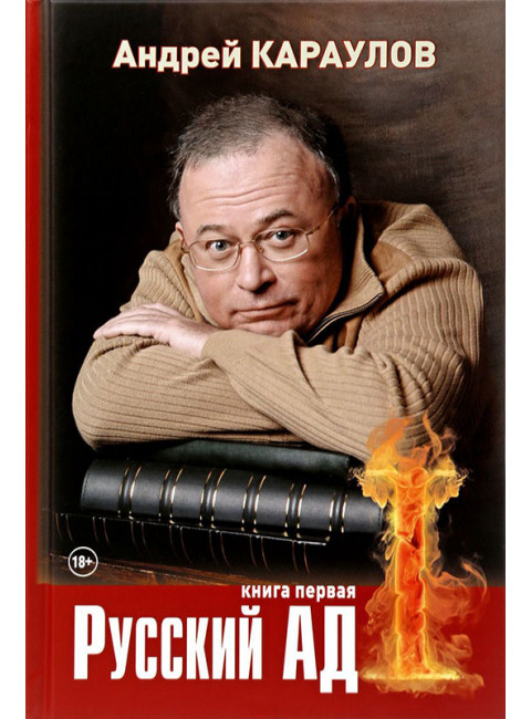 Русский ад I. Книга первая. Караулов А.