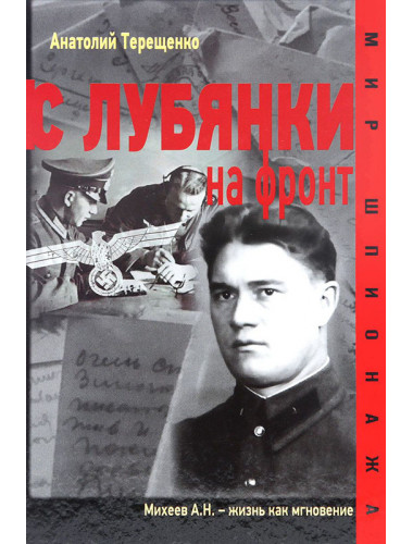 С лубянки на фронт. Терещенко А.