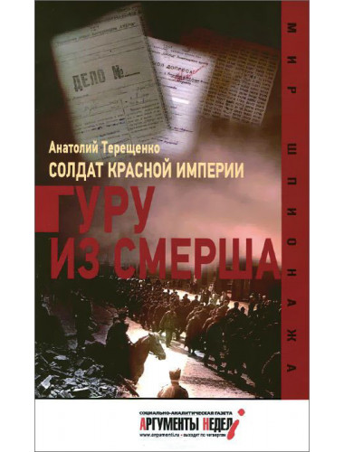 Солдат красной империи. Гуру из СМЕРШа. Терещенко А.