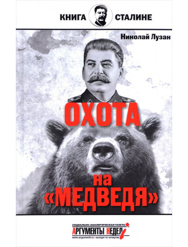 Сталин. Охота на медведя. Лузан Н.