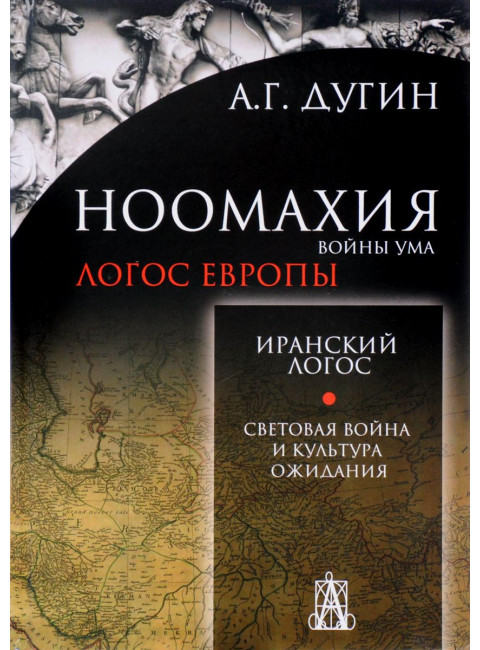 Ноомахия. Войны ума. Иранский Логос. Световая Война и Культура Ожидания, Александр Дугин
