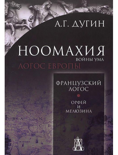 Ноомахия: войны ума. Французский Логос. Орфей и Мелюзина, Александр Дугин