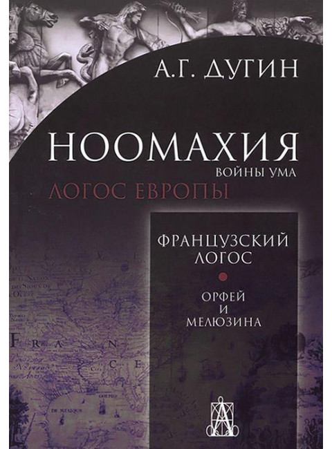 Ноомахия: войны ума. Французский Логос. Орфей и Мелюзина, Александр Дугин