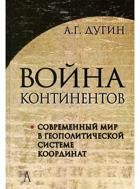 Война континентов. Современный мир в геополитической системе координат Дугин А.Г.