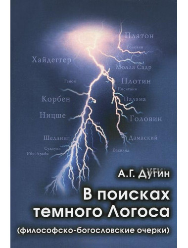 В поисках темного Логоса (философско-богословские очерки) Дугин А.Г.
