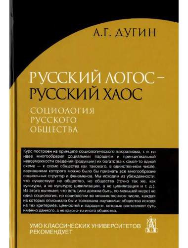 Русский Логос - русский Хаос. Социология русского общества Дугин А.Г.