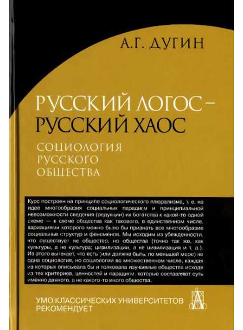 Русский Логос - русский Хаос. Социология русского общества Дугин А.Г.