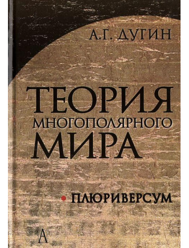 Теория многополярного Мира. Плюриверсум: Учебное пособие для вузов Дугин А.Г.