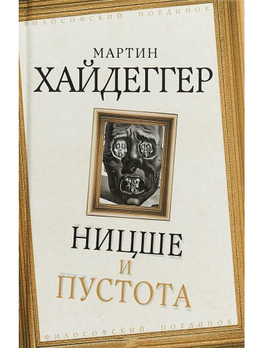 Ницше и пустота Хайдеггер М.