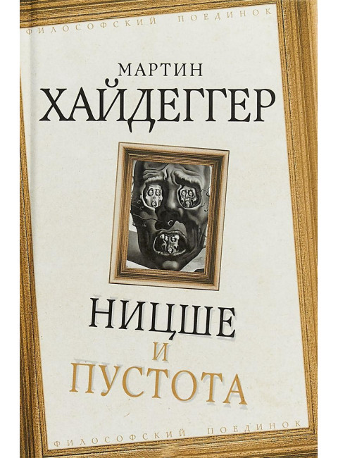 Ницше и пустота Хайдеггер М.