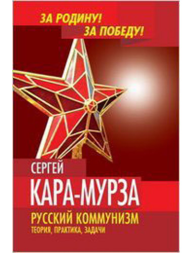 Русский коммунизм. Теория, практика, задачи Кара-Мурза С.Г.