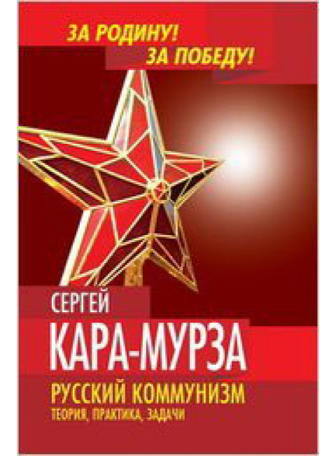 Русский коммунизм. Теория, практика, задачи Кара-Мурза С.Г.