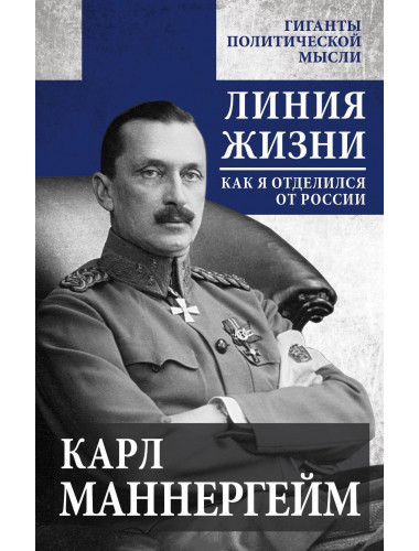 Линия жизни. Как я отделился от России. Маннергейм К.