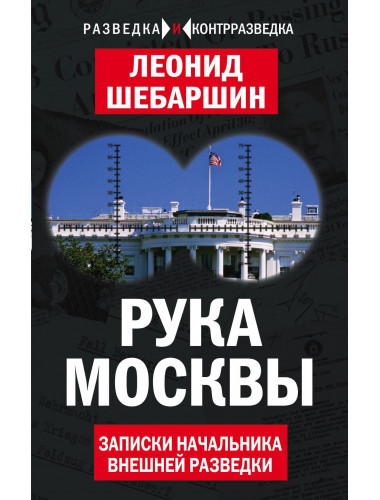Рука Москвы. Записки начальника внешней разведки. Шебаршин Л.В.