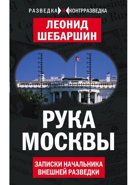 Рука Москвы. Записки начальника внешней разведки. Шебаршин Л.В.