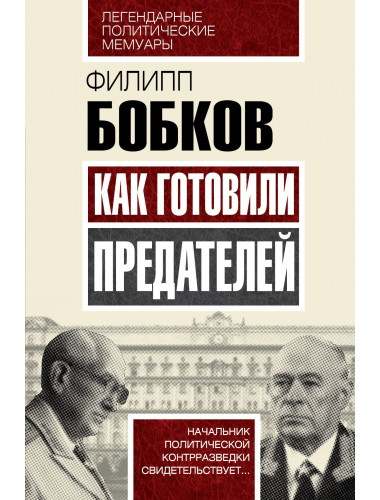 Как готовили предателей. Начальник политической контрразведки свидетельствует… Бобков Ф.Д.