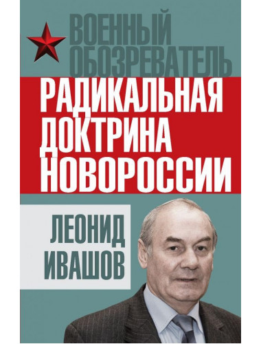 Радикальная доктрина Новороссии. Ивашов Л.Г.
