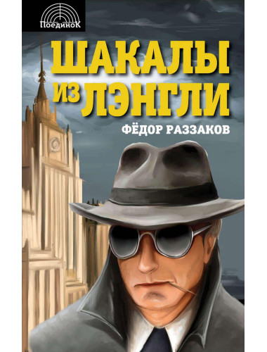 Шакалы из Лэнгли. Раззаков Ф. И.