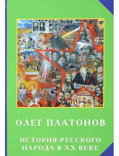История русского народа в ХХ веке. Платонов О. А.