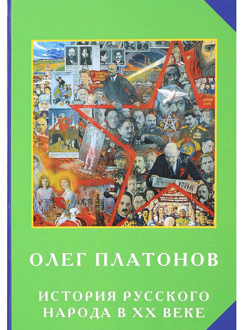 История русского народа в ХХ веке. Платонов О. А.