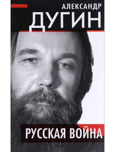 Русская война. Дугин А. Г.