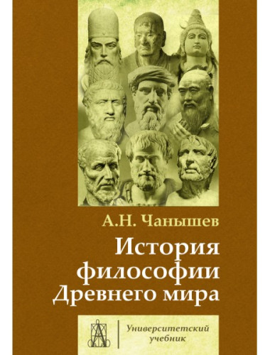 История философии Древнего мира. Чанышев А.Н.