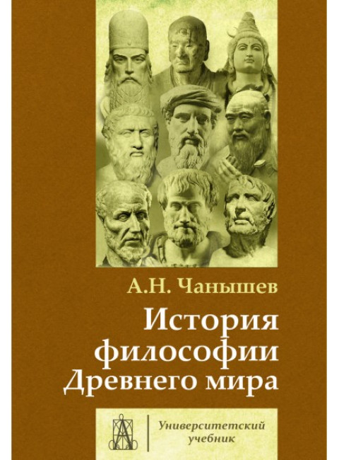 История философии Древнего мира. Чанышев А.Н.