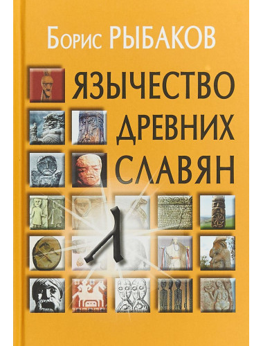 Язычество древних славян. Рыбаков Б.А.