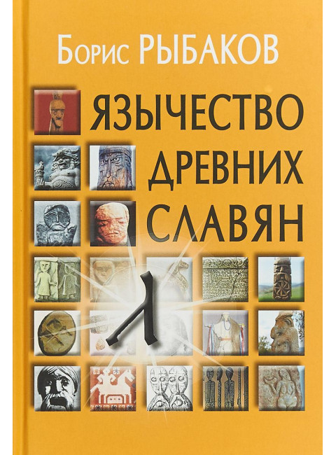 Язычество древних славян. Рыбаков Б.А.
