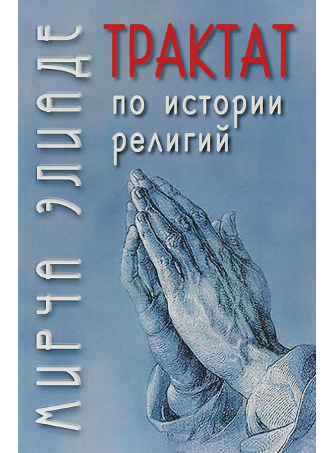 Трактат по истории религий. Элиаде М.