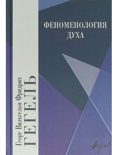 Феноменология духа. Гегель Г.