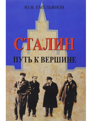 Сталин. Путь к вершине. Емельянов Ю.В.