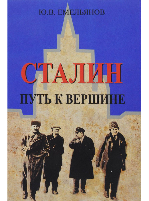 Сталин. Путь к вершине. Емельянов Ю.В.