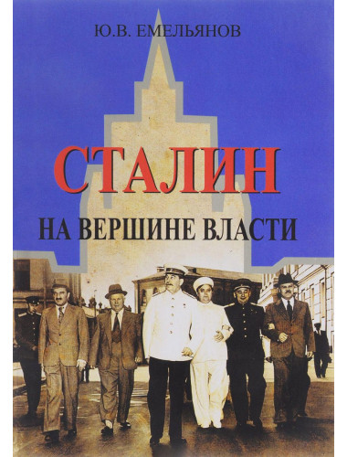 Сталин. На вершине Власти. Емельянов Ю.В.